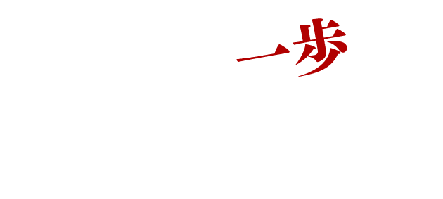 はじめの一歩が、未来を変える。