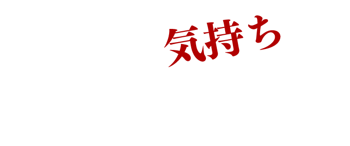 挑戦する気持ちがあなたを創る。