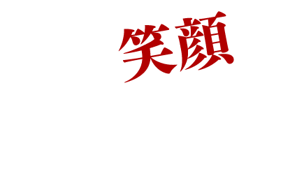 その笑顔で頑張れる。