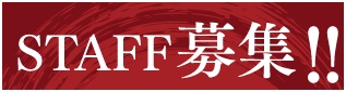 スタッフ募集ボタン!!